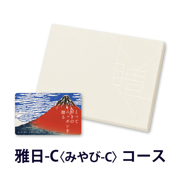 カードタイプ カタログギフト e-order choice とっておきのニッポンを贈る 雅日(みやび)-C