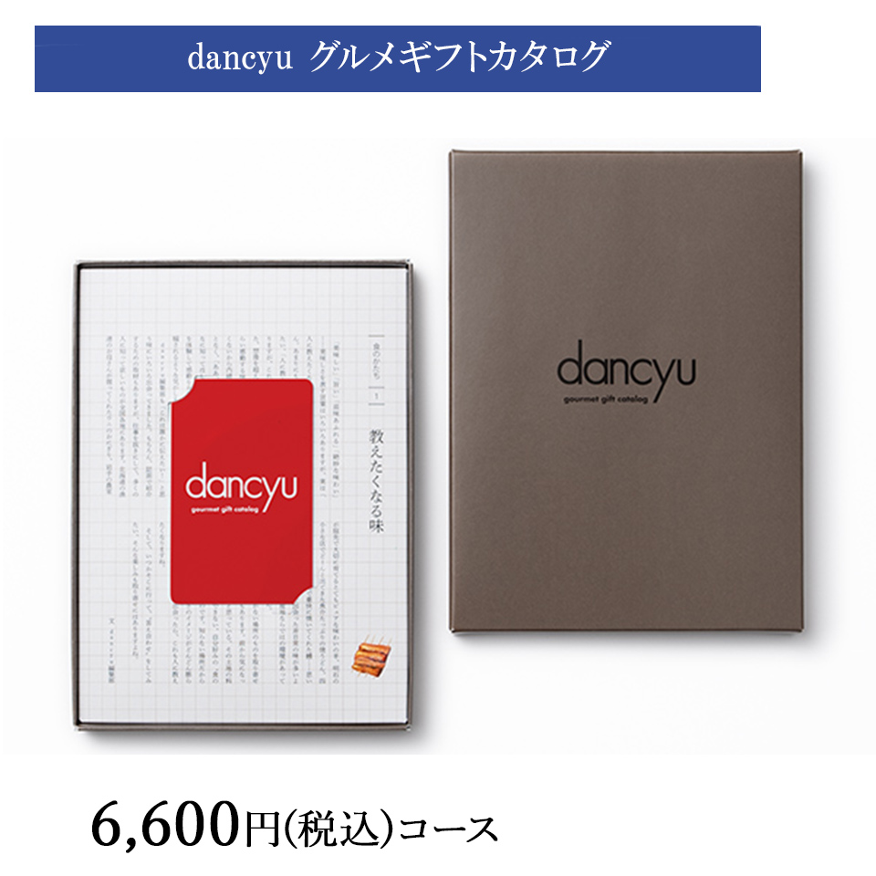 dancyu グルメギフトカタログ e-order choice CAコース