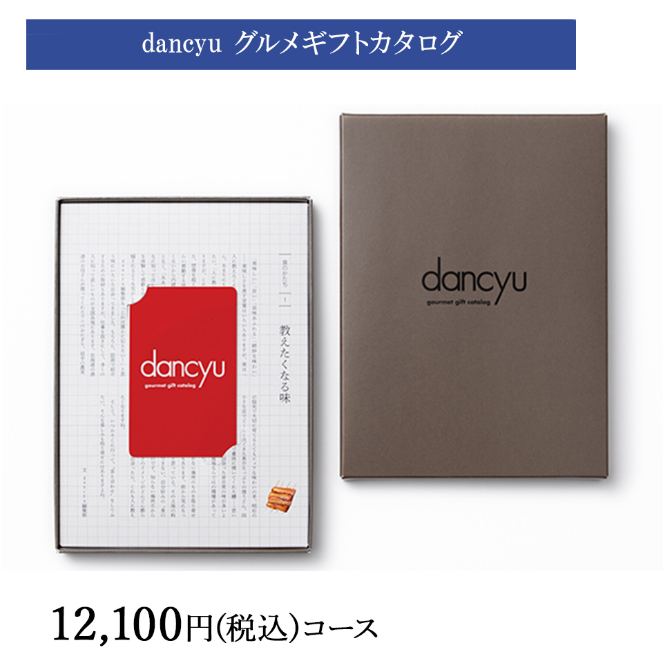 dancyu グルメギフトカタログ e-order choice CBコース