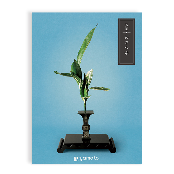 香典返し カタログギフト 万葉（まんよう） あさつゆ