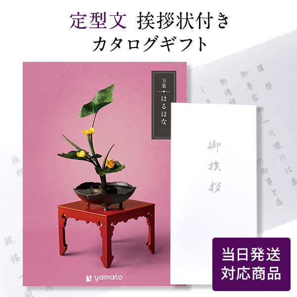 カタログギフト 万葉（まんよう） はるはな【定型文挨拶状付き（奉書タイプ） 当日発送】