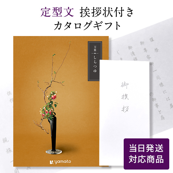 カタログギフト 万葉（まんよう） しらつゆ【定型文挨拶状付き（奉書タイプ） 当日発送】