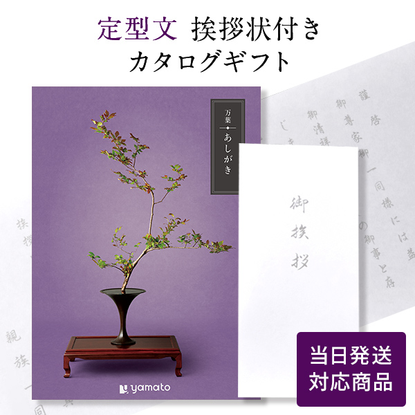 カタログギフト 万葉（まんよう） あしがき【定型文挨拶状付き（奉書タイプ） 当日発送】