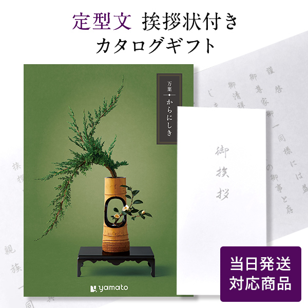 カタログギフト 万葉（まんよう） からにしき【定型文挨拶状付き（奉書タイプ） 当日発送】