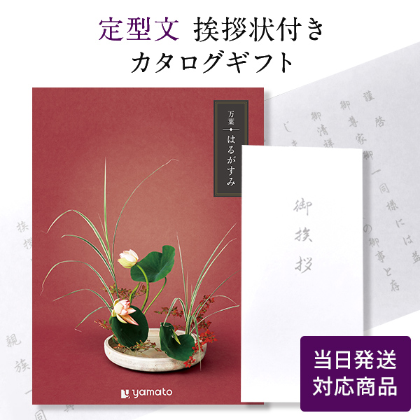 カタログギフト 万葉（まんよう） はるがすみ【定型文挨拶状付き（奉書タイプ） 当日発送】