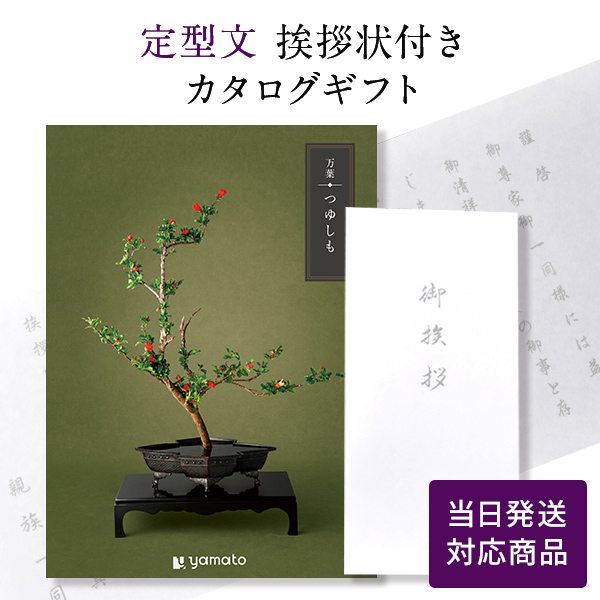 カタログギフト 万葉（まんよう） つゆしも【定型文挨拶状付き（奉書タイプ） 当日発送】