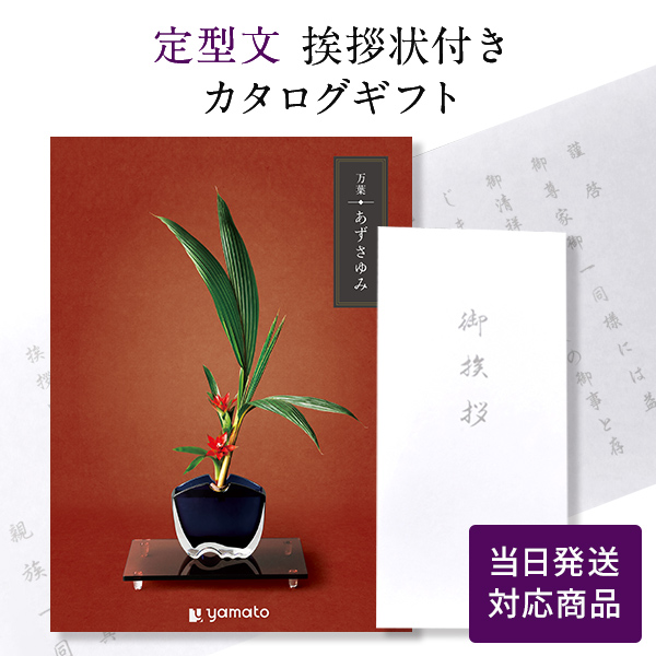 カタログギフト 万葉（まんよう） あずさゆみ【定型文挨拶状付き（奉書タイプ） 当日発送】