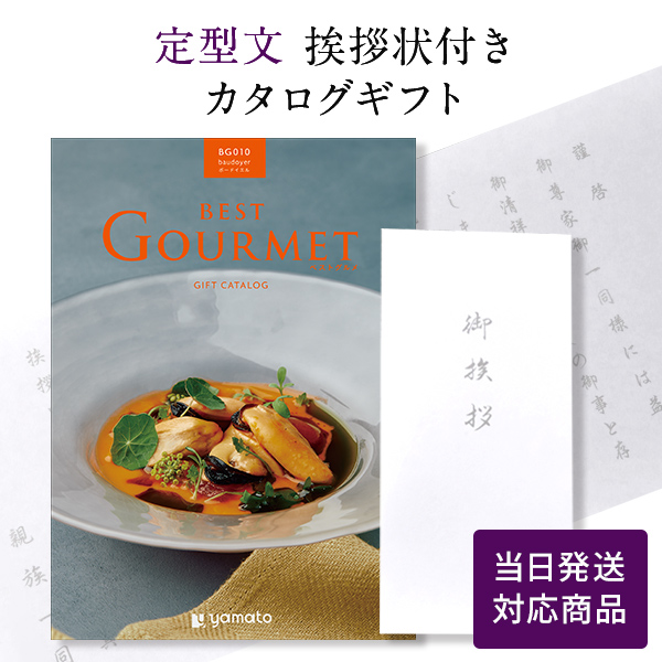 香典返し カタログギフト ベストグルメ ボードイエル 定型文挨拶状付き
