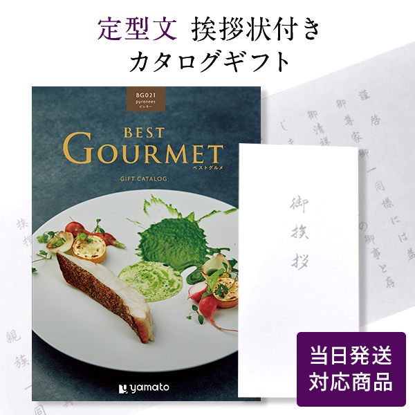香典返し カタログギフト ベストグルメ ピレネー  定型文挨拶状付き