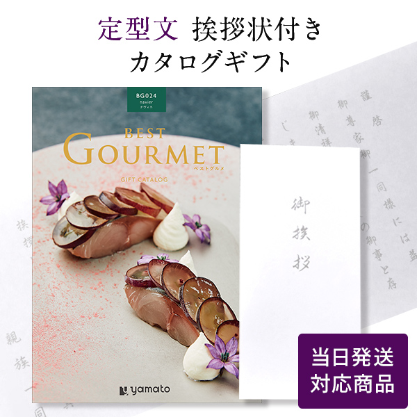 香典返し カタログギフト ベストグルメ ナヴィエ 定型文挨拶状付き