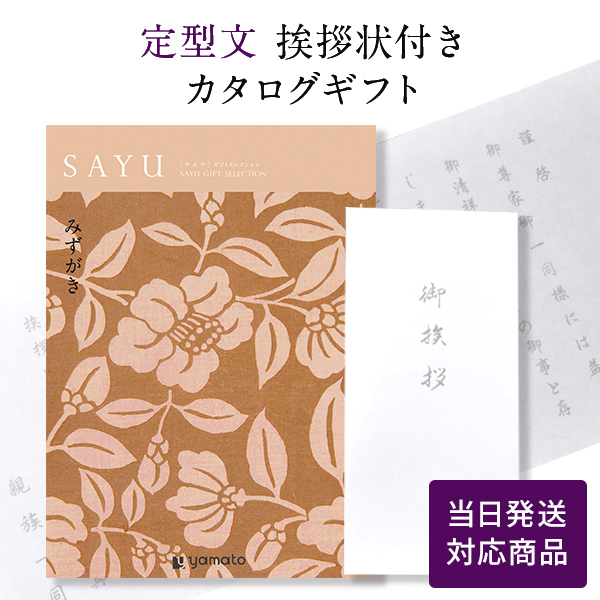 香典返し カタログギフト サユウ(SAYU) みずがき  定型文挨拶状付き