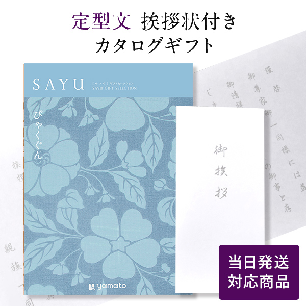 香典返し カタログギフト サユウ(SAYU) びゃくぐん 定型文挨拶状付き