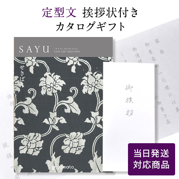 香典返し カタログギフト サユウ(SAYU) せきばん 定型文挨拶状付き