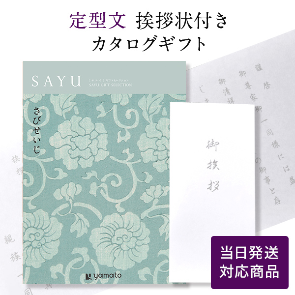 香典返し カタログギフト サユウ(SAYU) さびせいじ 定型文挨拶状付き