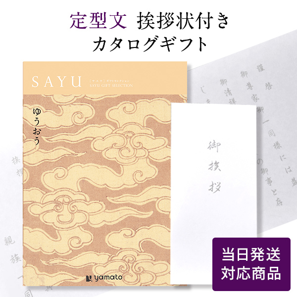 香典返し カタログギフト サユウ(SAYU) ゆうおう 定型文挨拶状
