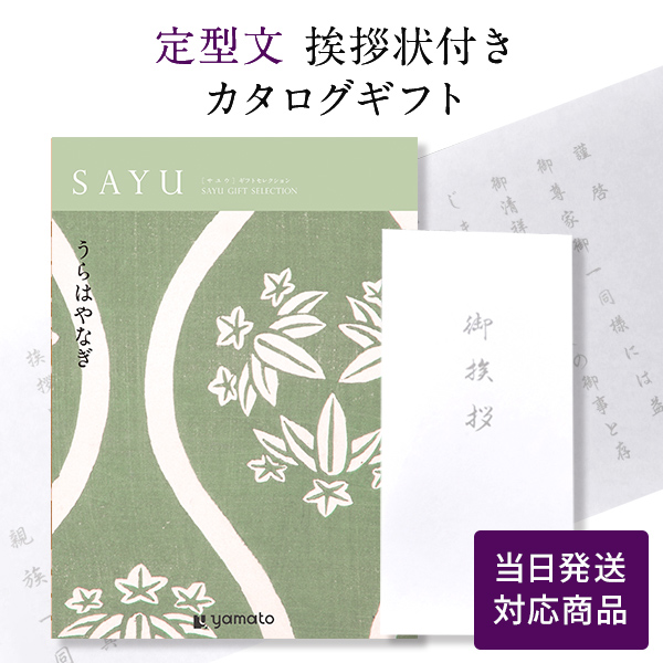 香典返し カタログギフト サユウ(SAYU) うらはやなぎ  定型文挨拶状付き