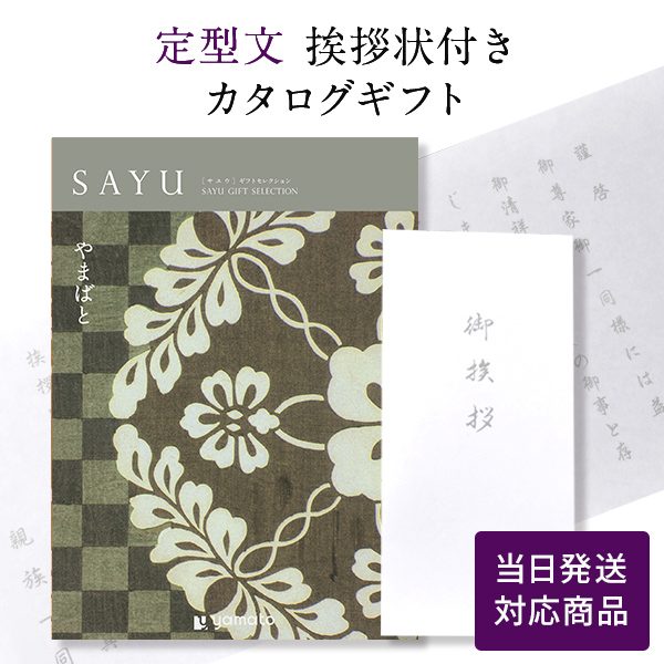 香典返し カタログギフト サユウ(SAYU) やまばと  定型文挨拶状付き