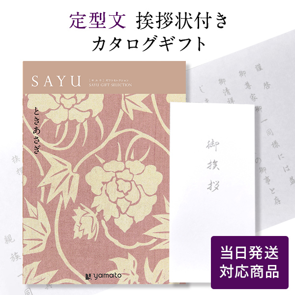 香典返し カタログギフト サユウ(SAYU) ときあさぎ 定型文挨拶状付き