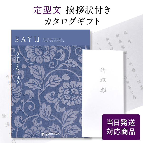 香典返し カタログギフト サユウ(SAYU) うすぐんじょう 定型文挨拶状付き