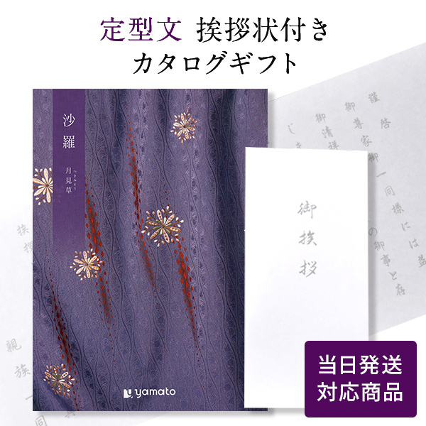 カタログギフト 沙羅 月見草 (つきみそう)  定型文挨拶状付き