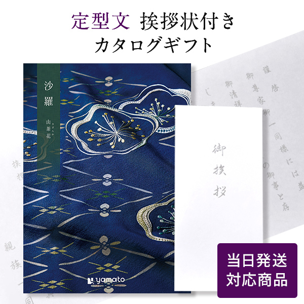 カタログギフト 沙羅 山茶花 (さざんか)  定型文挨拶状付き