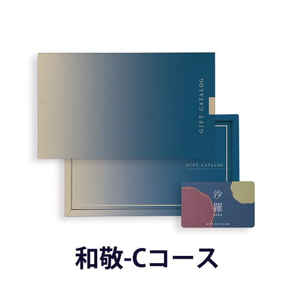 カードタイプ カタログギフト 和敬-C(わけい)