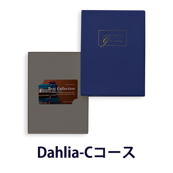 ベストコレクション e-order choice(カードカタログ)タイプ ＜Dahlia-C(ダリア)＞
