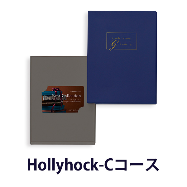 ベストコレクション e-order choice(カードカタログ)タイプ ＜Hollyhock-C(ホーリーホック)＞