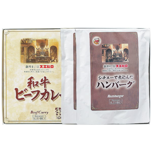 銀座4丁目スエヒロ / ハンバーグ＆和牛ビーフカレー 3点セット