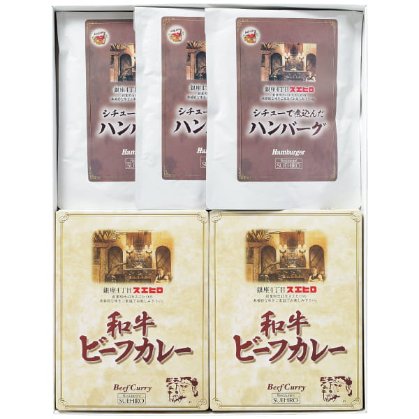 銀座4丁目スエヒロ ハンバーグ＆和牛ビーフカレー 5点セット ●79173654＊