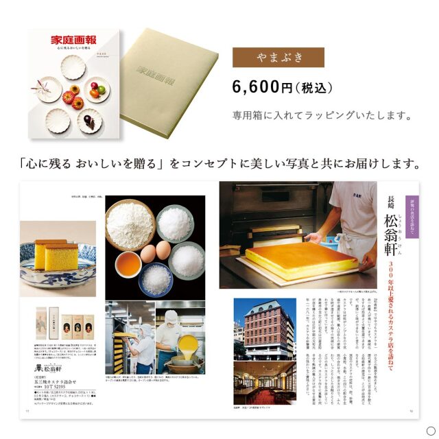 家庭画報 グルメカタログ やまぶき 商品説明
