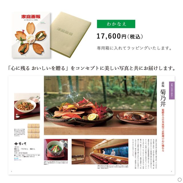 家庭画報 グルメカタログ わかなえ 商品説明