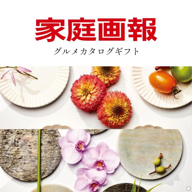 香典返し 家庭画報 グルメギフトカタログ ＜すおう＞｜香典返しの