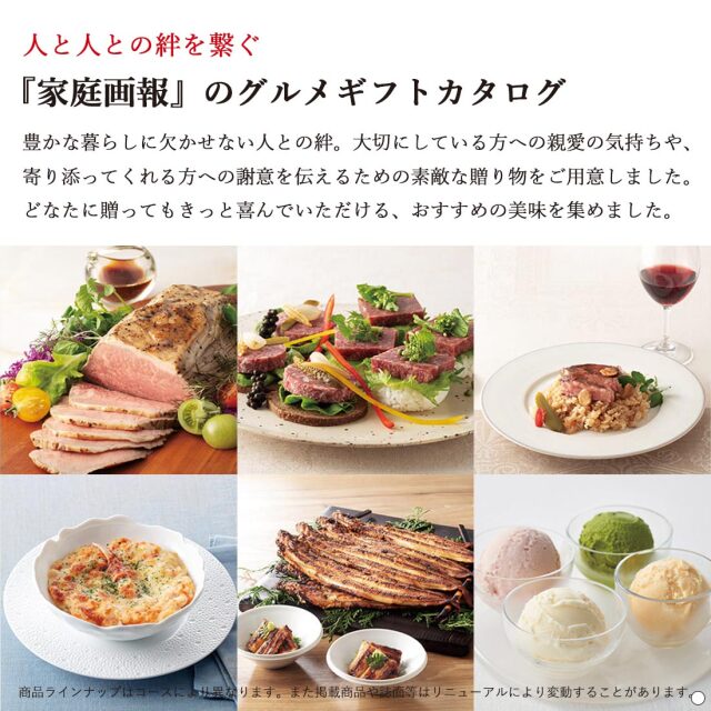 家庭画報 グルメカタログ 商品説明