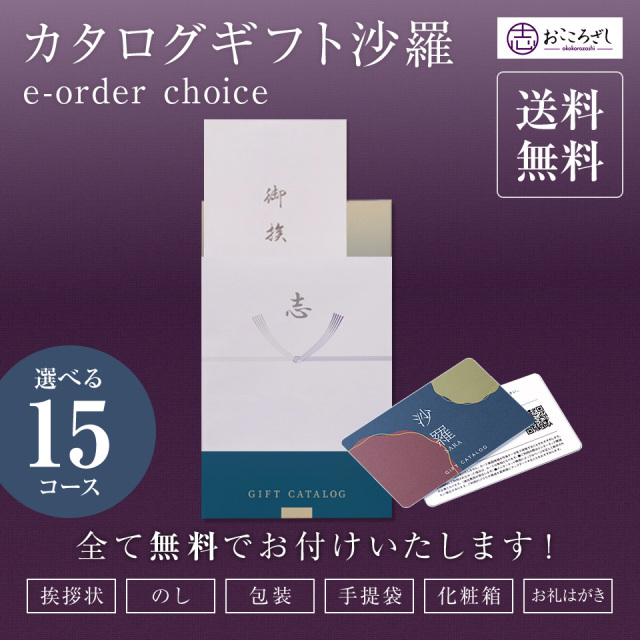 カタログギフト カードタイプ 沙羅e-order choice サービス