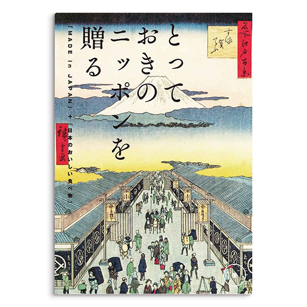 カタログギフト とっておきのニッポンを贈る 栄（さかえ）