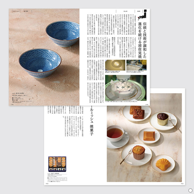 カタログギフト とっておきのニッポンを贈る 弥（あまね） 商品説明