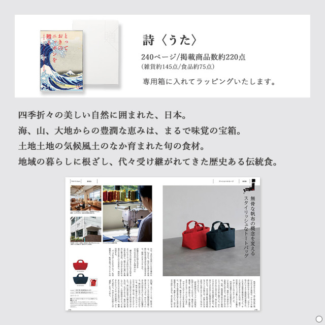 カタログギフト とっておきのニッポンを贈る 詩（うた） 商品説明