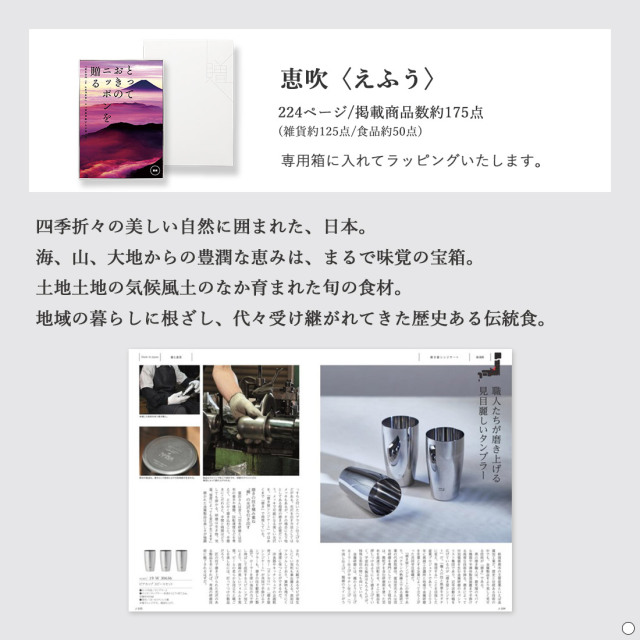 カタログギフト とっておきのニッポンを贈る 恵吹（えふう） 商品説明