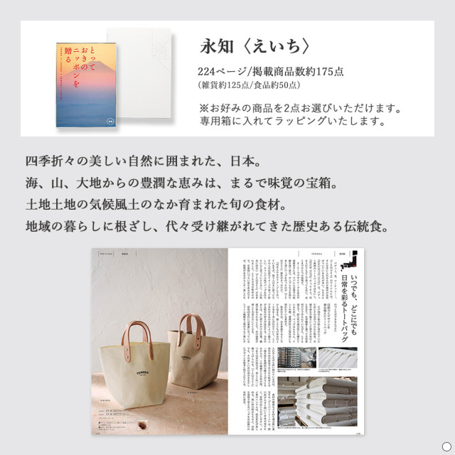 カタログギフト とっておきのニッポンを贈る 永知（えいち） 商品説明