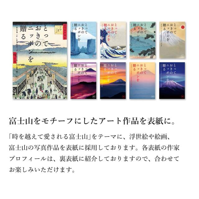 カタログギフト とっておきのニッポンを贈る 商品説明