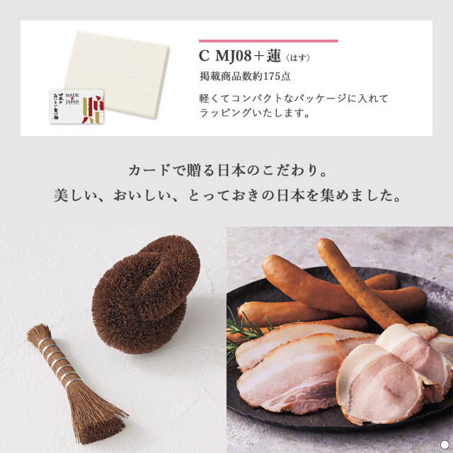 カードタイプ カタログギフト e-order choice メイドインジャパンwith日本のおいしい食べ物 ｜C MJ08+蓮 商品説明