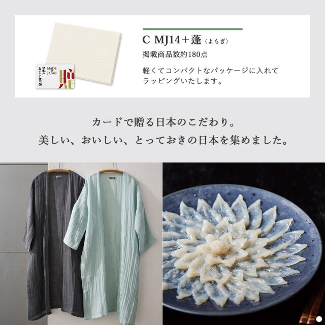 カードタイプ カタログギフト e-order choice メイドインジャパンwith日本のおいしい食べ物 ｜C MJ14+蓬 商品説明