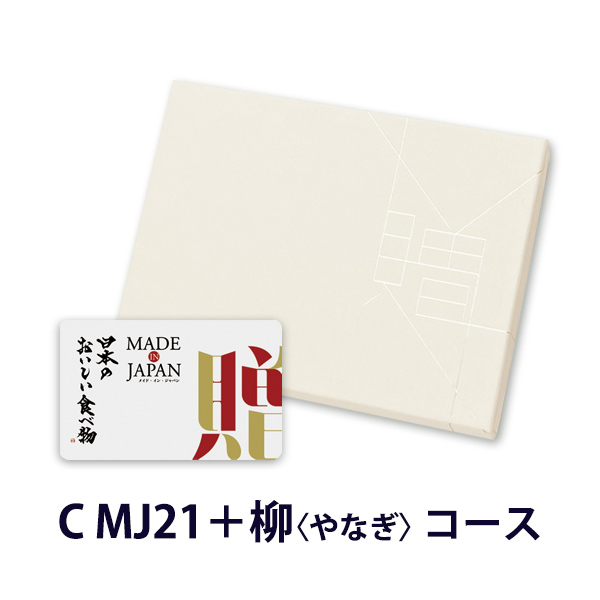 カードタイプ カタログギフト e-order choice メイドインジャパンwith日本のおいしい食べ物 ｜C MJ21+柳