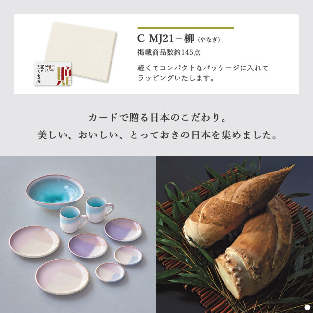 カードタイプ カタログギフト e-order choice メイドインジャパンwith日本のおいしい食べ物 ｜C MJ21+柳 商品説明