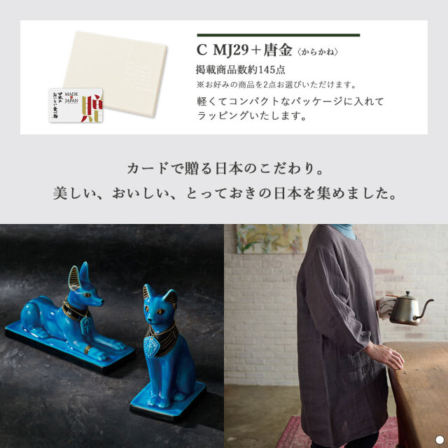カードタイプ カタログギフト e-order choice メイドインジャパンwith日本のおいしい食べ物 ｜C MJ29+唐金 商品説明