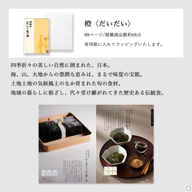 カタログギフト 日本のおいしい食べ物 橙(だいだい) 商品説明