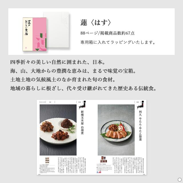 カタログギフト 日本のおいしい食べ物 蓮(はす) 商品説明