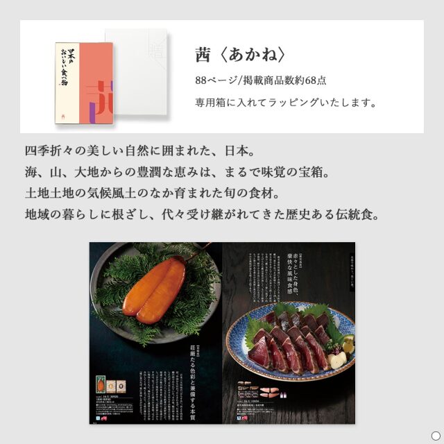カタログギフト 日本のおいしい食べ物 茜(あかね)  商品説明