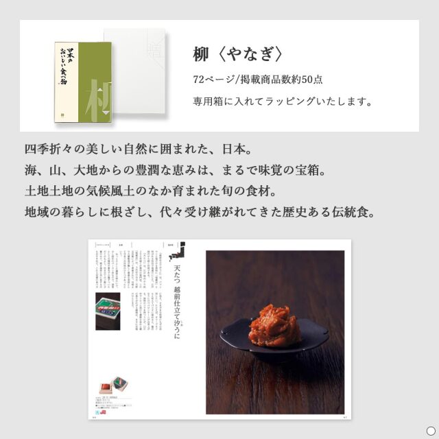 カタログギフト 日本のおいしい食べ物 柳(やなぎ)  商品説明